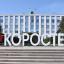 You can see the building of the Korosten City Council at the photo. This building are located in the center of Korosten. The Korosten City is administrative center of Korosten City Territorial Community. Korosten City Territorial Community is situated on north of Zhytomyr region.