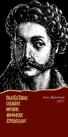 Cultural Club of Kastoria "Athanasios Christopoulos"